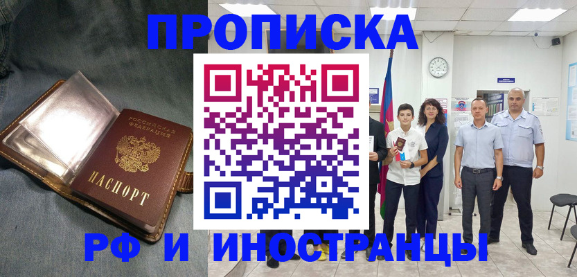 прописка регистрация в Азове