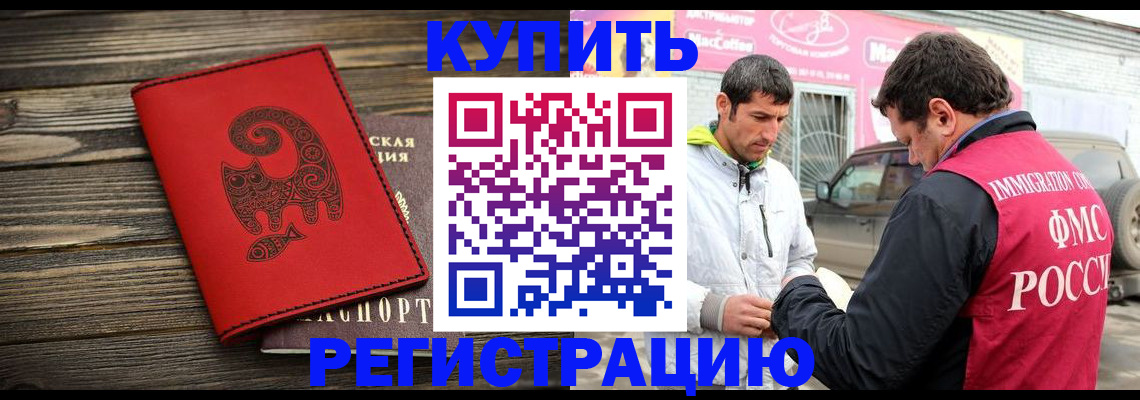 временная регистрация купить в Азове